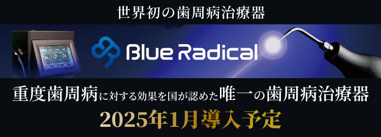 重度歯周病に対する効果を国が認めた唯一の歯周病治療器ブルーラジカル